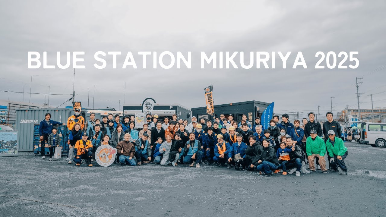 地域共創イベント｜BLUE STATION MIKURIYA 2025