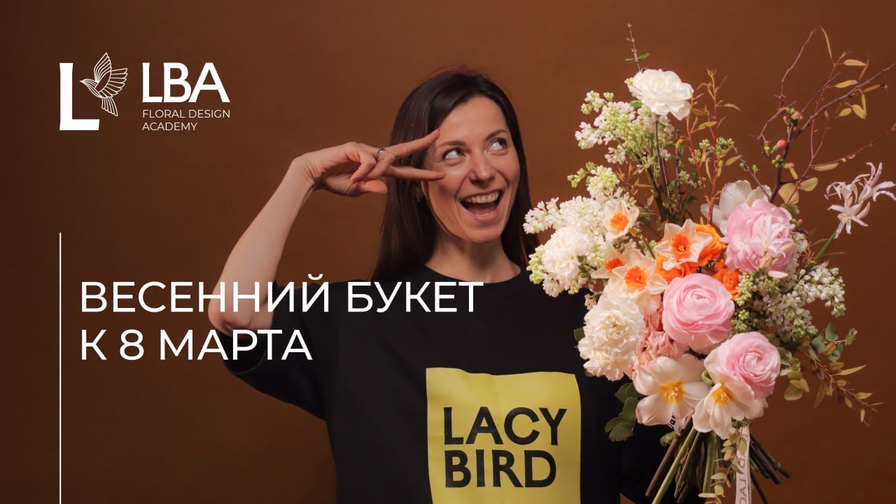 ВЕСЕННИЙ БУКЕТ | 8 МАРТА | МАСТЕР-КЛАСС ОТ LBA