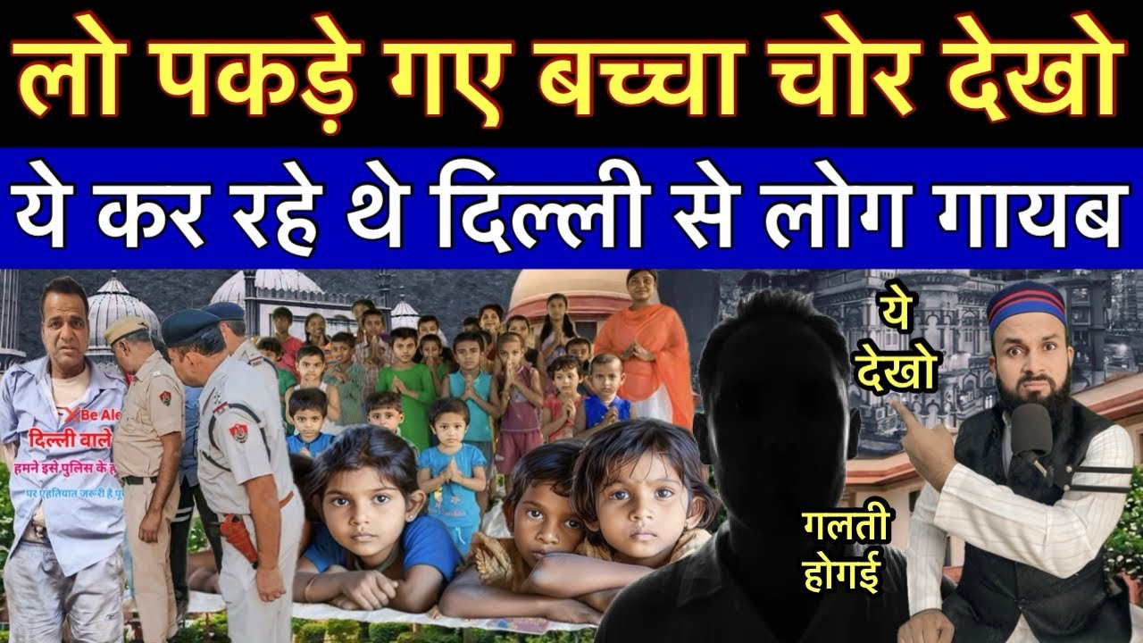 लो पकड़े गए बच्चा चोर देखो ये कर रहे थे दिल्ली से लोग गायब 