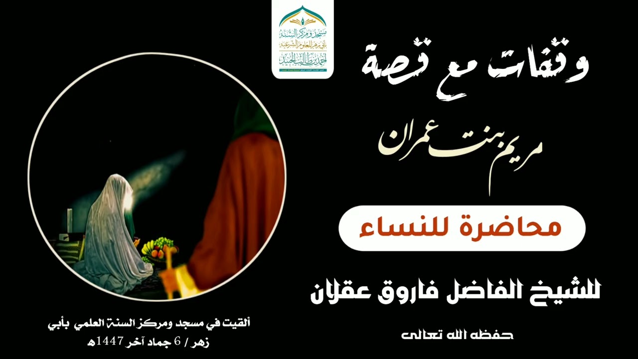 وقفات مع قصة مريم بنت عمران/محاضرة للنساء للشيخ الفاضل فاروق عقلان حفظه الله