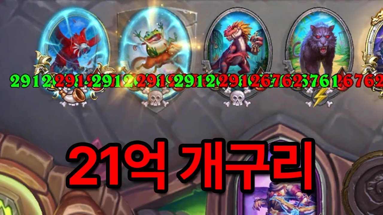 모든 야수의 스탯이 21억이 되는 개구리 엑조디아 완성 [하스스톤 전장]