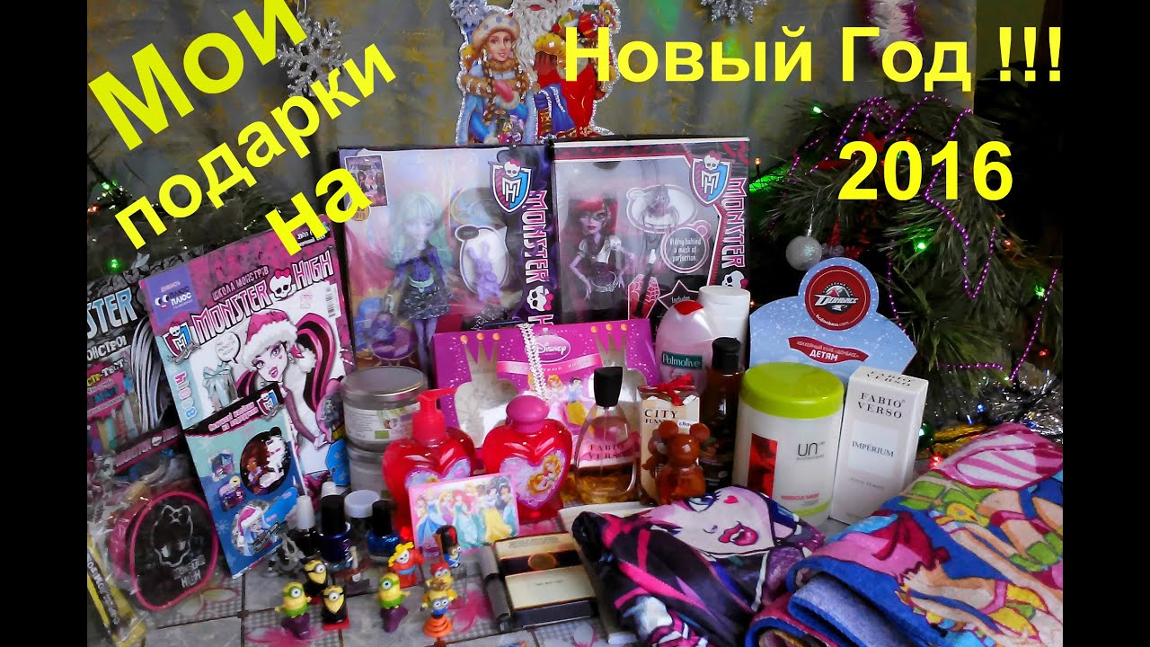❄ ❄ ❄ Мои подарки на Новый Год 2016 ❄ ❄ ❄