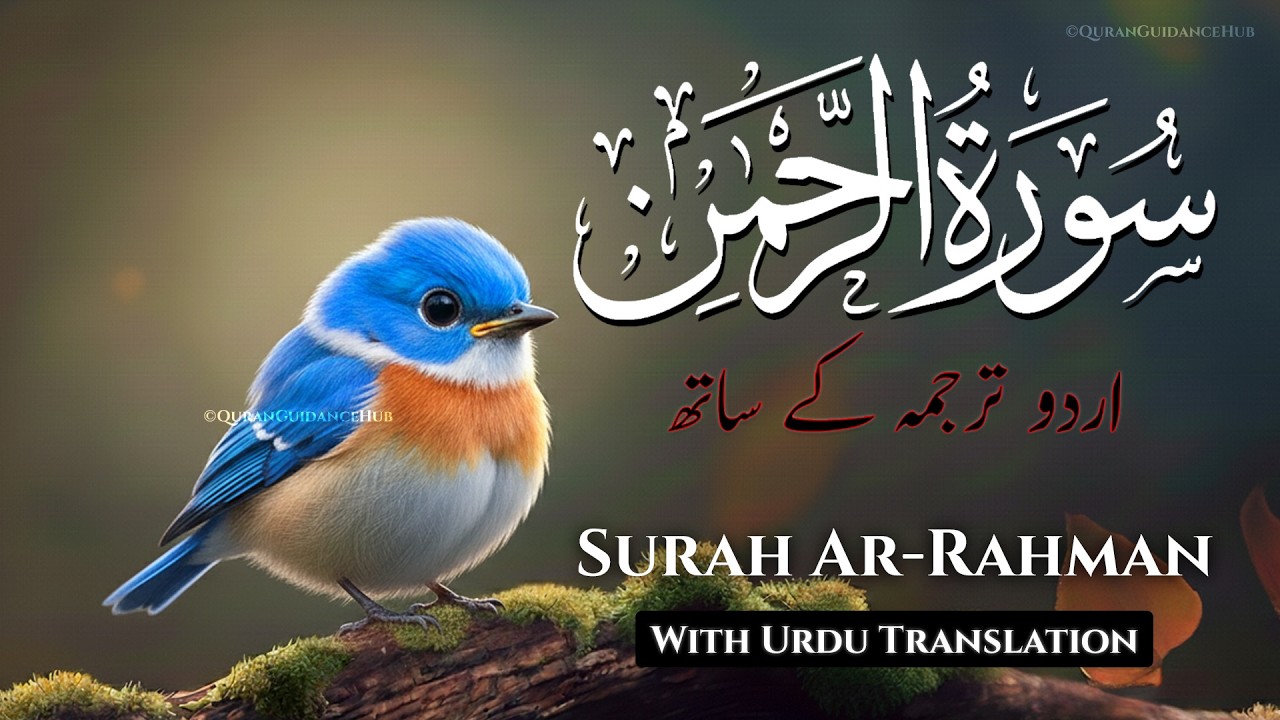 ✅SURAH RAHMAN | URDU TARJUMA KE SATH | BY QARI AL SHAIKH ABDUL BASIT ABDUL SAMAD EP-166