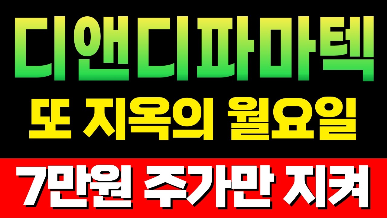 💊[디앤디파마텍 주가전망] 7만원 주가 못지키면 풀매도 각.. 월요일마다 스트레스네