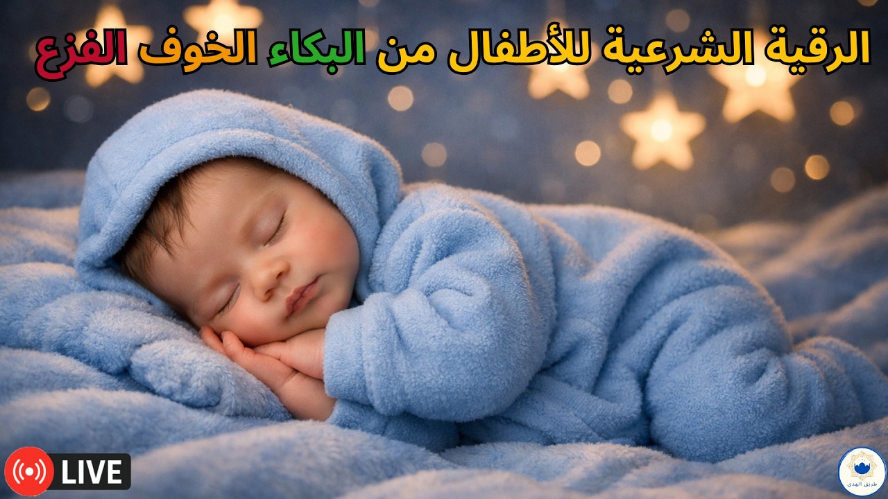 رقية شرعية للأطفال للنوم الهادئ | تهدئة البكاء والفزع