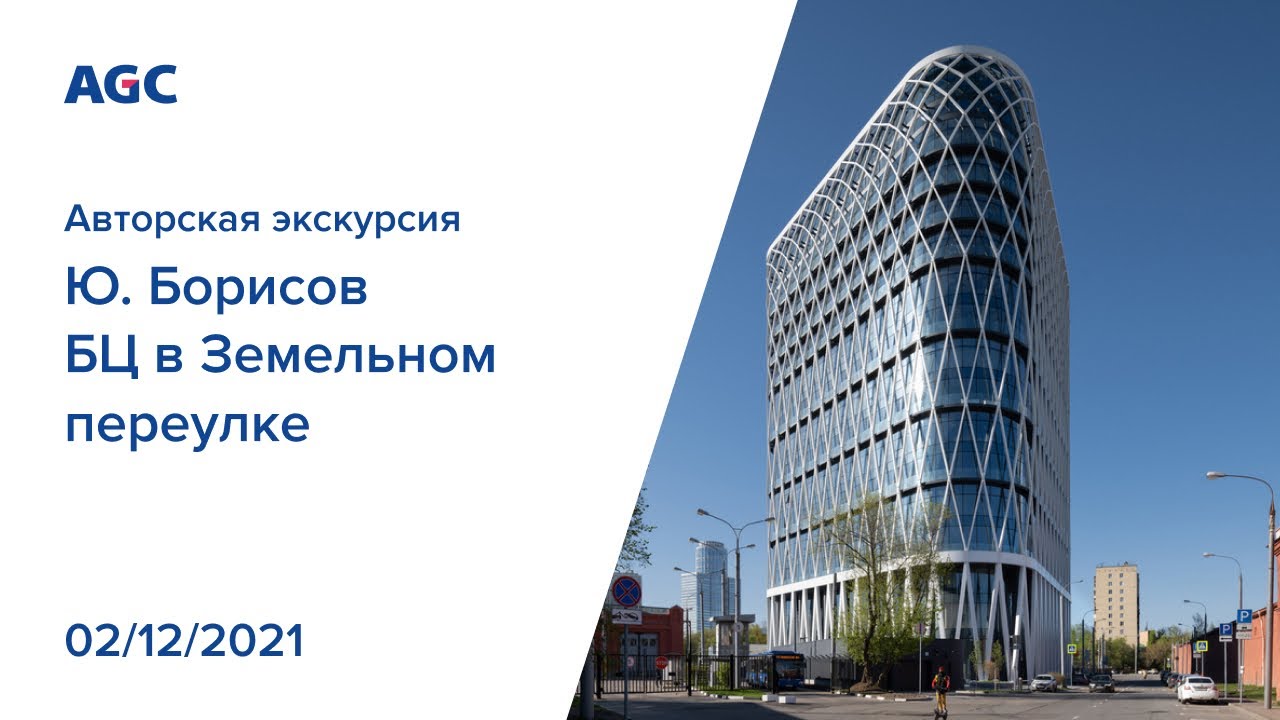 Архитектурный маршрут с Ю.Борисовым: БЦ Земельный