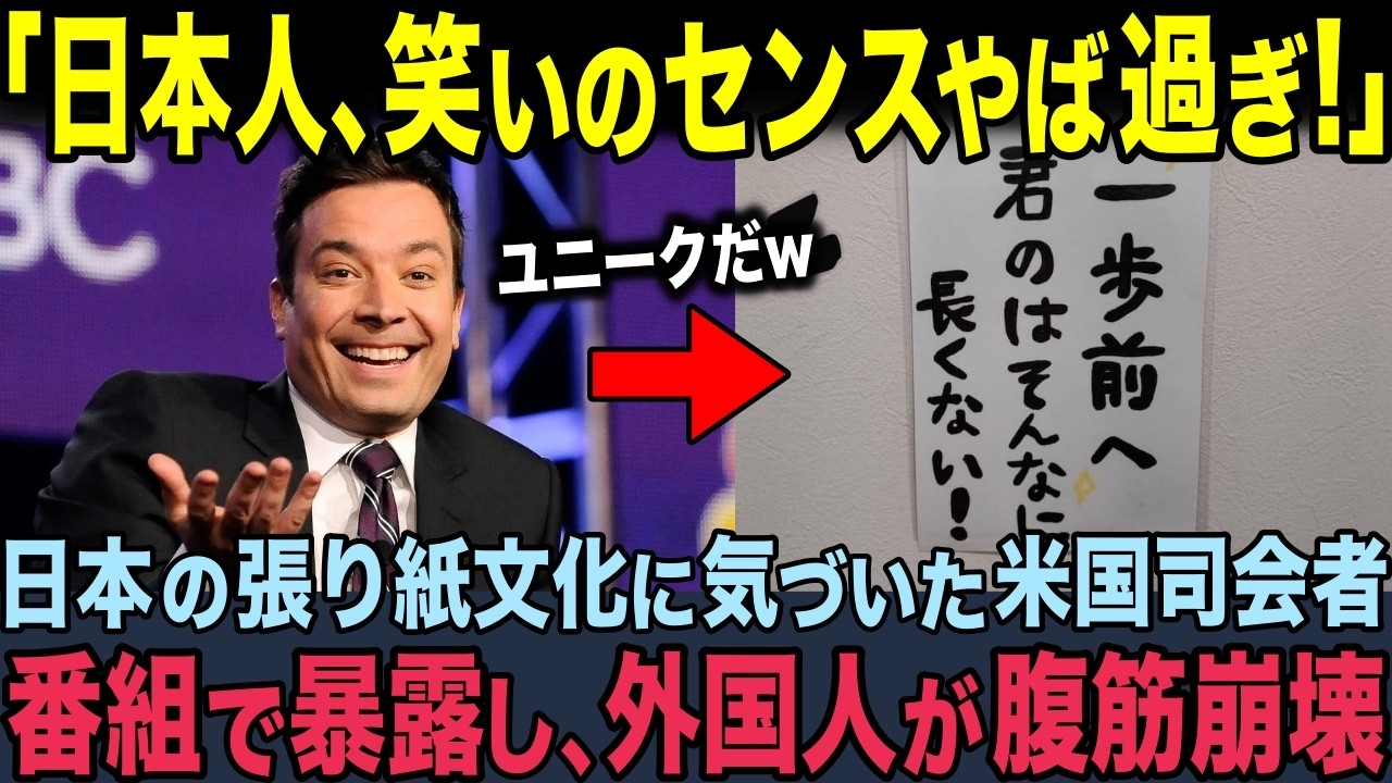 【海外の反応】「日本のポスター、超ユニークだ」日本の張り紙に気づいた米国司会者。番組で紹介して、外国人が大爆笑！