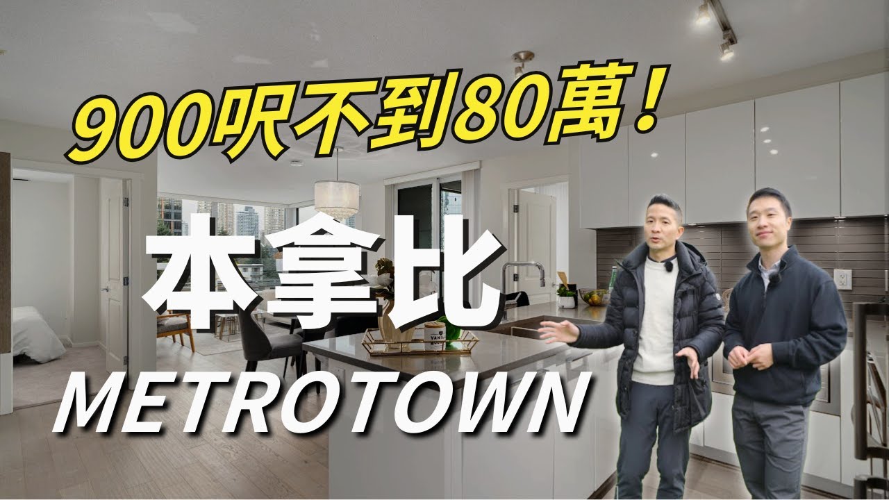 僅此一間！本拿比 Metrotown 旁80萬兩房單位｜室內900呎｜ 首購族免$8000 ｜Lifestyle in Burnaby Metrotown 【温哥華賣房】
