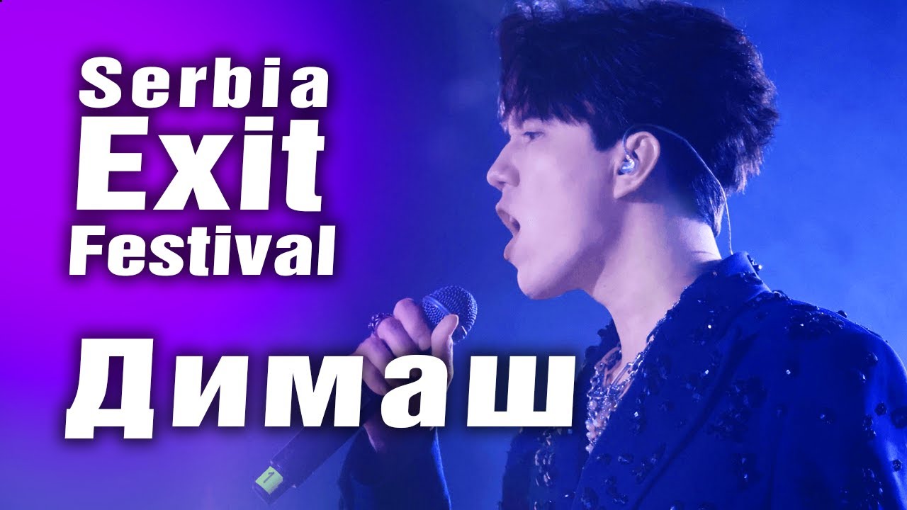 🔔 Димаш: When I've got you, Serbia. Еxit  Festival (SUB)