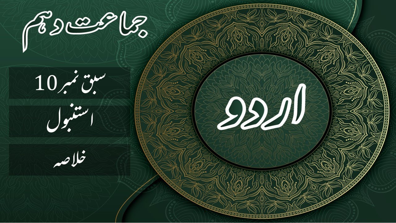 Urdu Class 10th Sabaq No. 10 Istanbul استنبول By Hakim Muhammad Saeed |Khulasa| by |MANAN EDUCATION|
