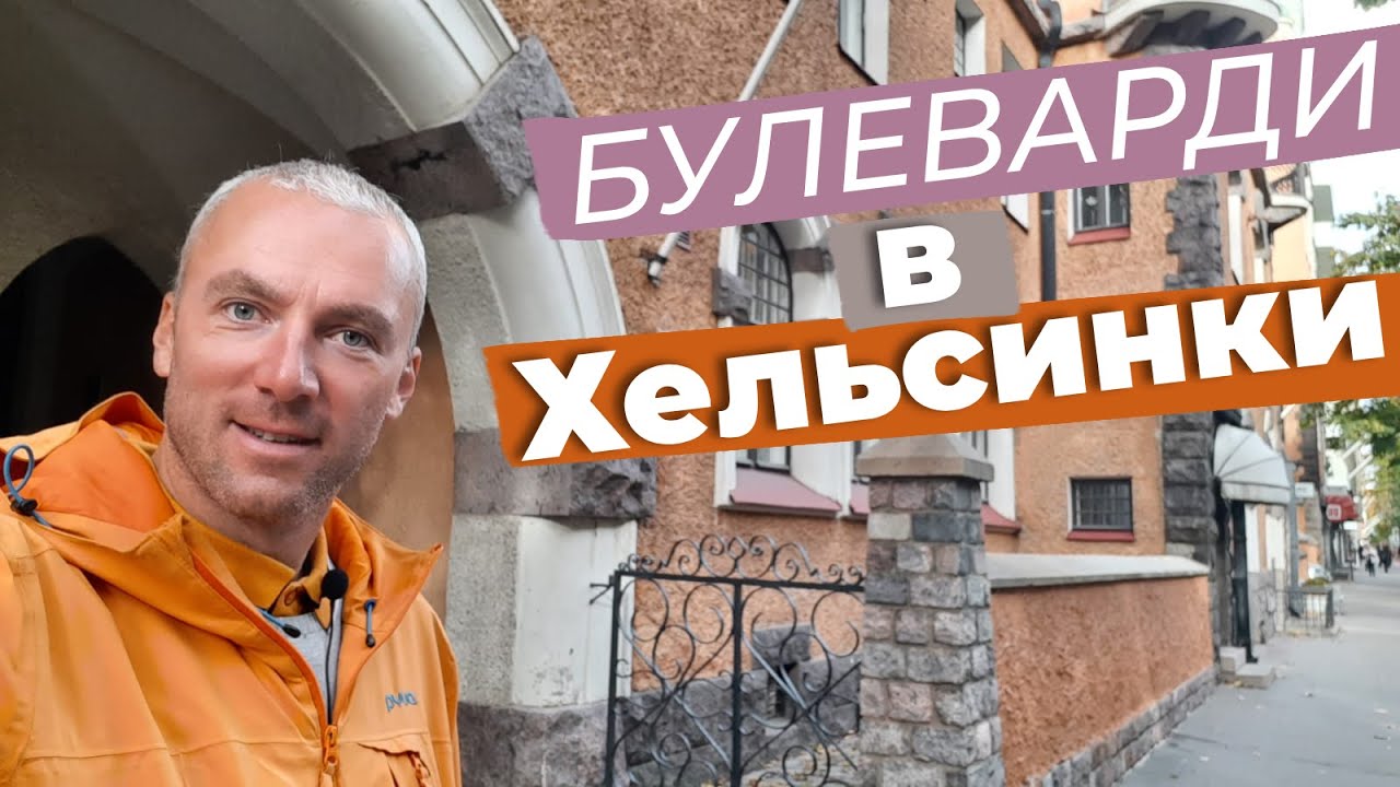Булеварди в Хельсинки / Зоткингид