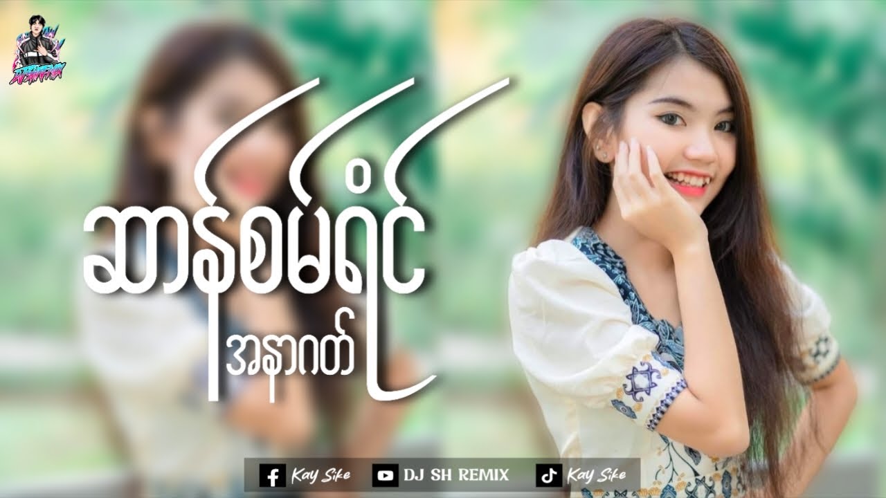 #ဒွက်မန် (ဆာန်စမ်ရံင်-အနာဂတ်) 𝘿𝙅 𝙎𝙄𝙆𝙀 𝙃𝙏𝘼𝙒 𝙍𝙀𝙈𝙄𝙓 🚀#musicremix #MMONDJ