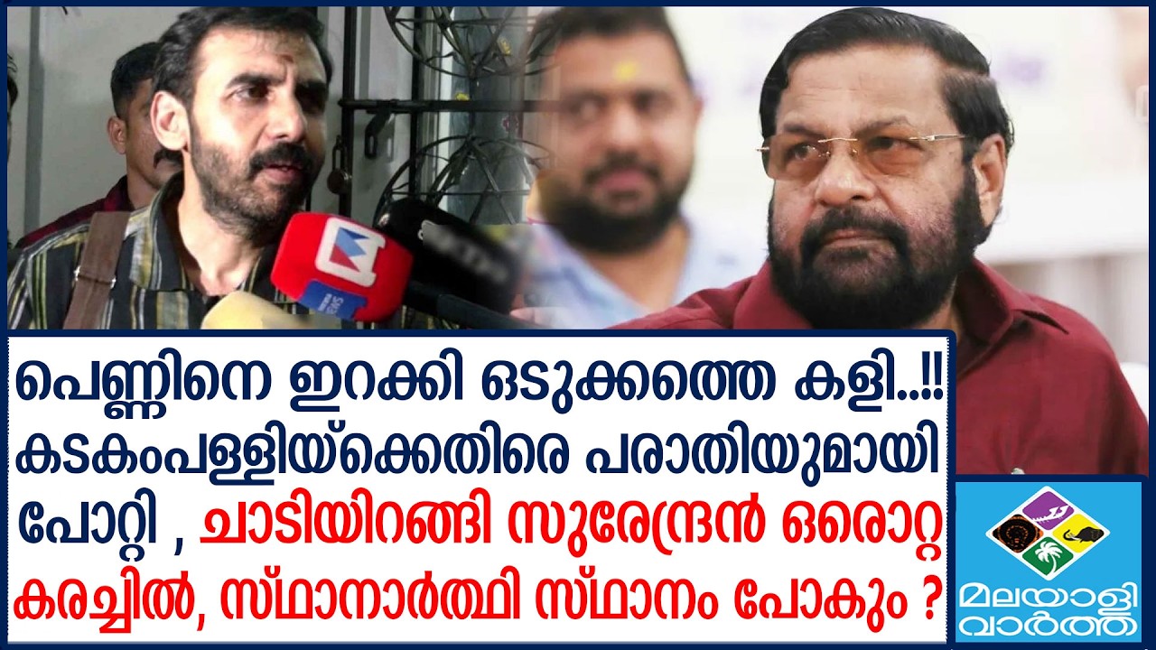 Kadakampalli സ്ത്രീയുടെ പരാതിക്ക് പിന്നിൽ കടകംപള്ളി