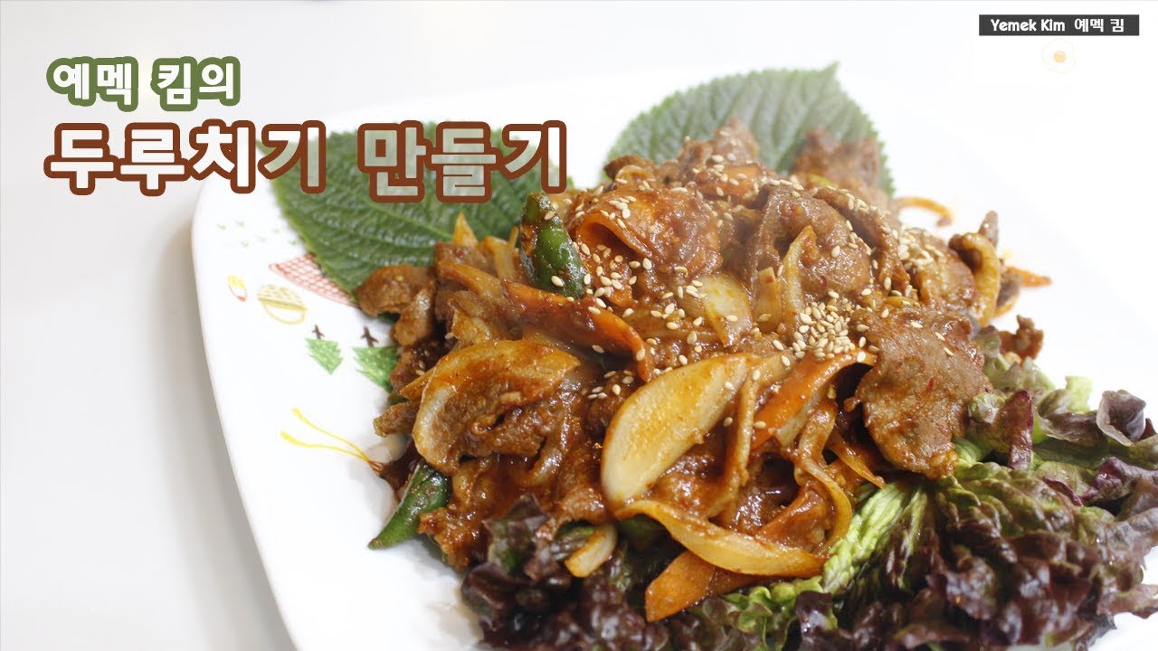 예멕 킴의 고추장 두루치기 만들기