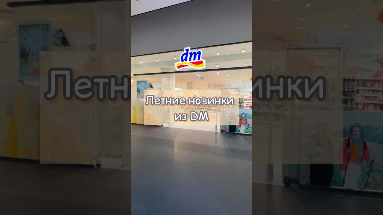 #sonnenschutz #обзор #dmdeutschland #dm #sommer