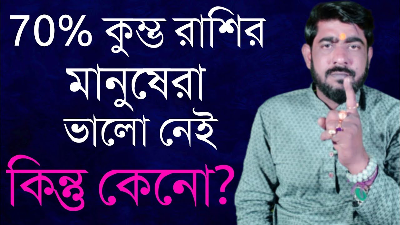70% কুম্ভ রাশির লোকেরা ভালো নেই ,  কিন্তু কেনো?      #কুম্ভরাশি2025#kumbhorashifal#aquariussign