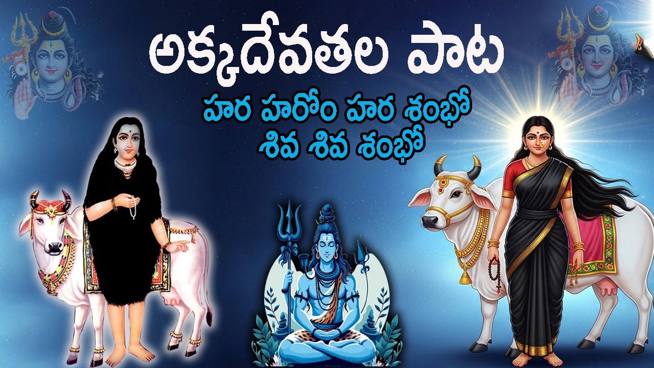 అక్కదేవతల పాటలు || హర హరోం హర శంభో  శివ శివ శంభో  || Shrithik Royal Music