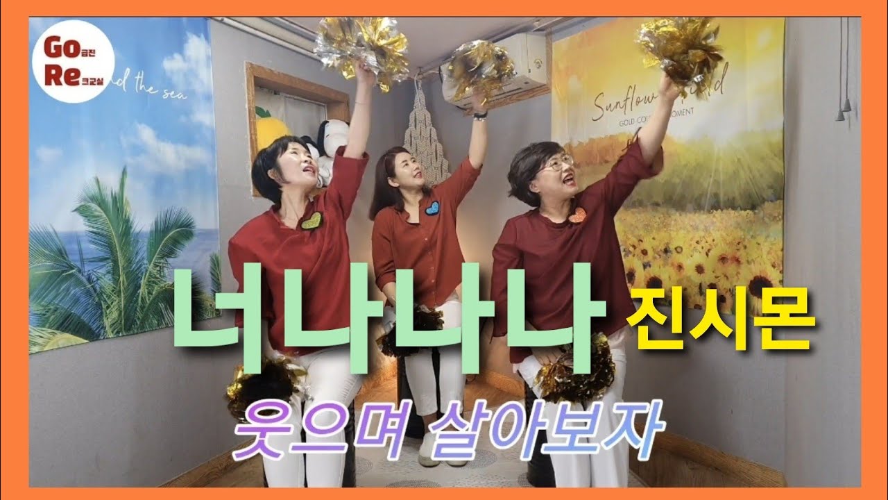 고급진레크교실[35],너나나나(진시몬),도구활용,한국시니어통합교육협회