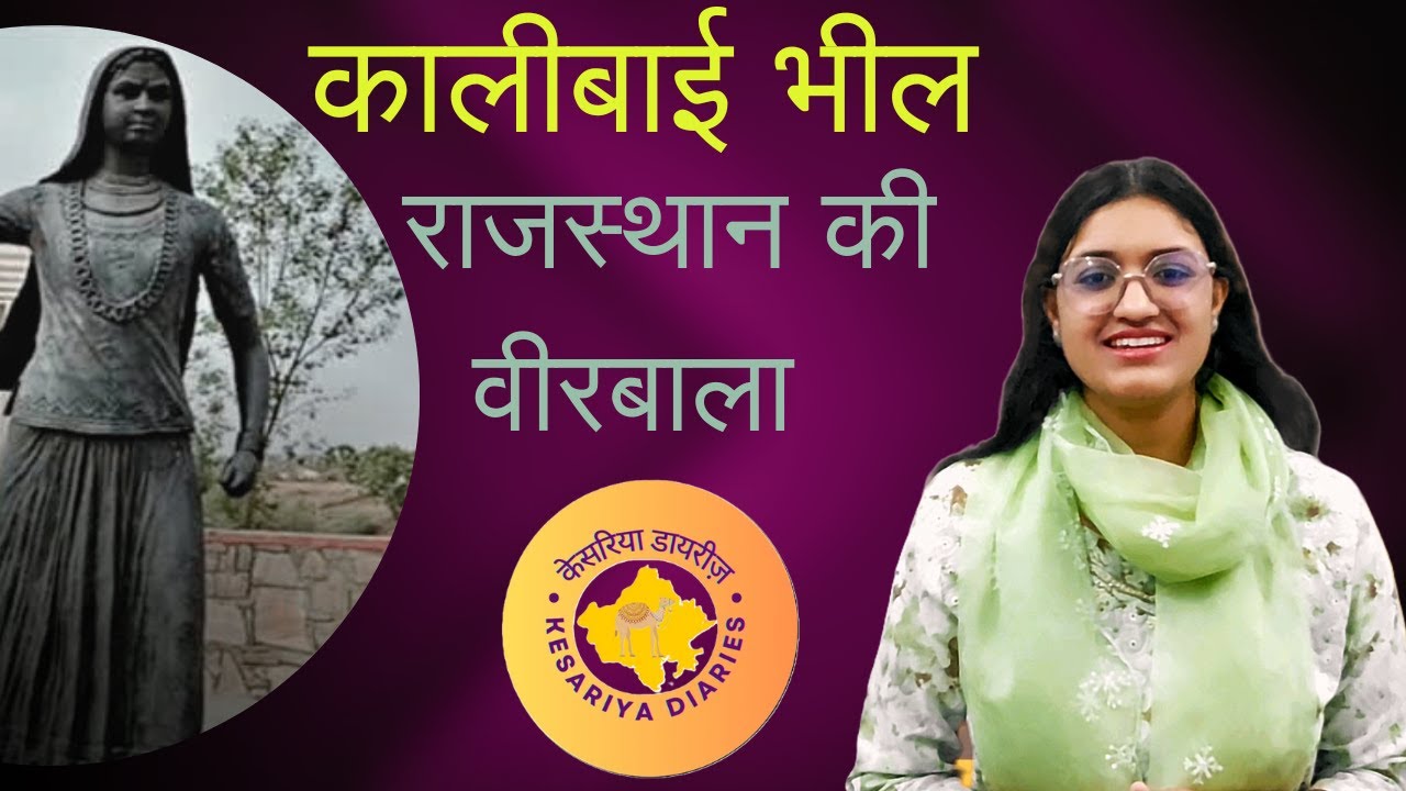 काली बाई भील : राजस्थान की वीर बाला