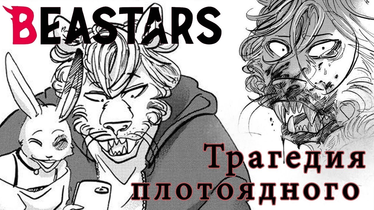 BEASTARS: Самый трагичный второстепенный персонаж