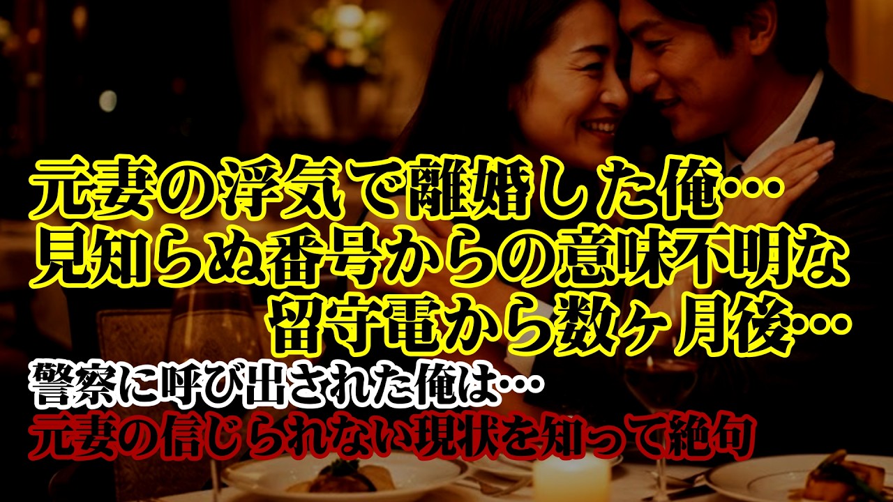 【離婚】元妻の浮気で離婚した俺&hellip;突然見知らぬ番号からの意味不明な留守電が残されていた&rarr;数ヶ月後&hellip; 警察に呼び出された俺は&hellip; 元妻の信じられない現状を知って絶句&hellip;【シタ妻】