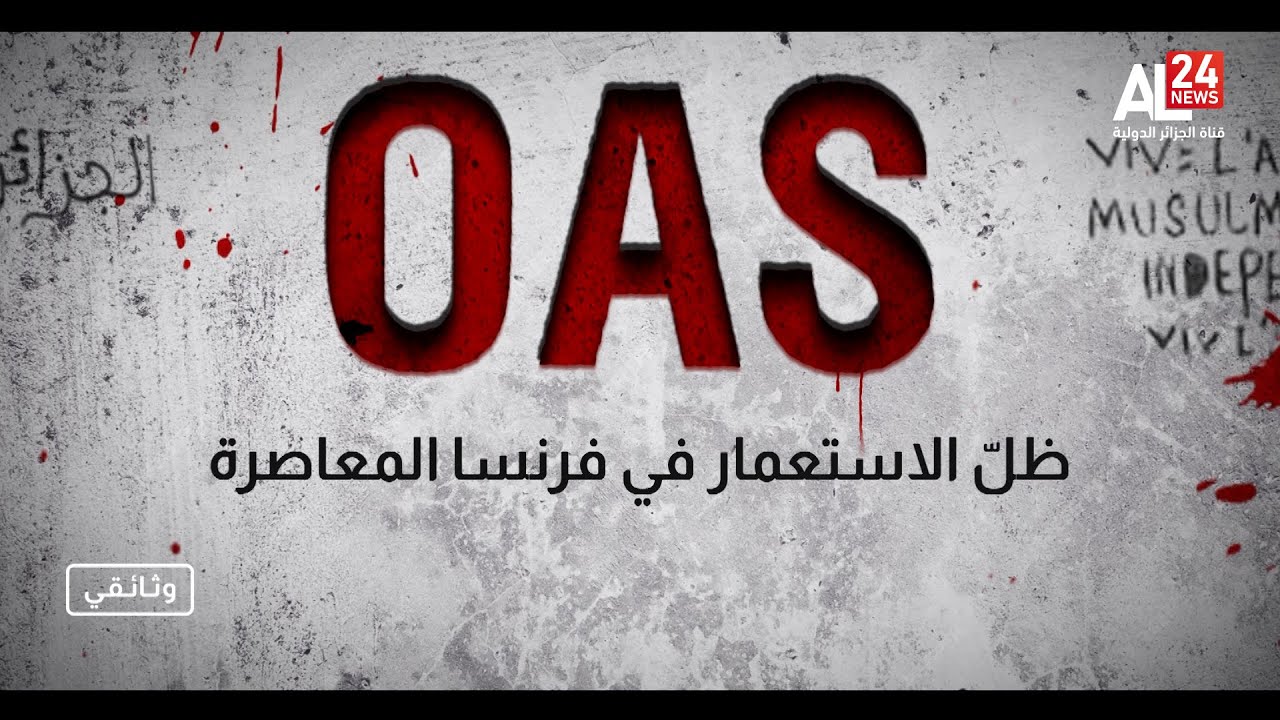 وثائقي |  OAS ..ظلُّ الاستعمار في فرنسا المعاصرة - الجزء الأول