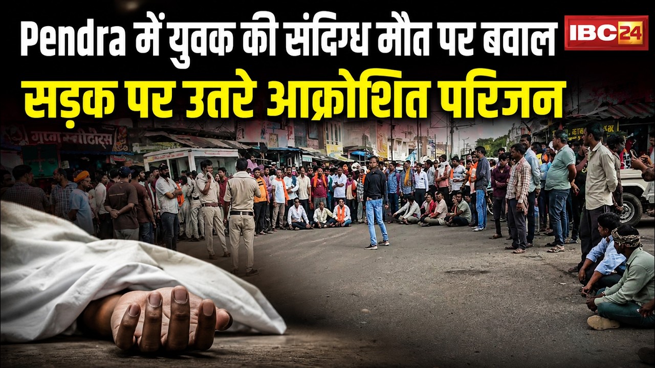 Pendra Breaking News: युवक की संदिग्ध मौत से हड़कंप। आक्रोशित परिजनों ने शव रखकर किया चक्काजाम