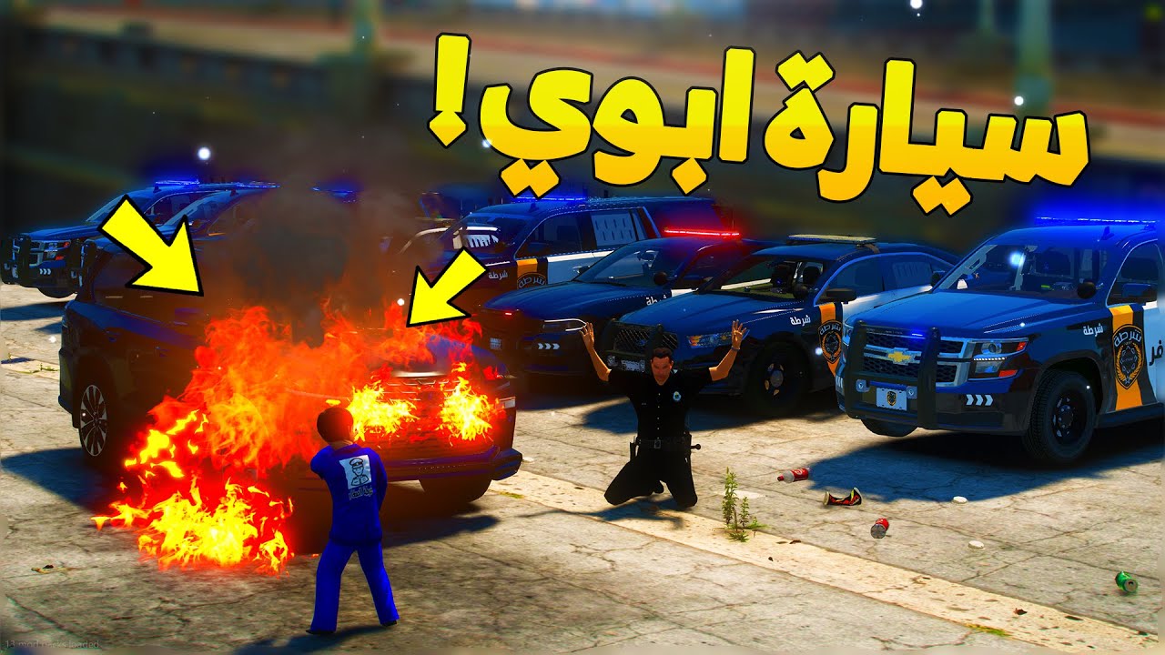 طفل شرطي صغير - سعود الغبي جاب العيد مره ثانية ..! (134#) 😨🔥- شوف وش صار GTA V