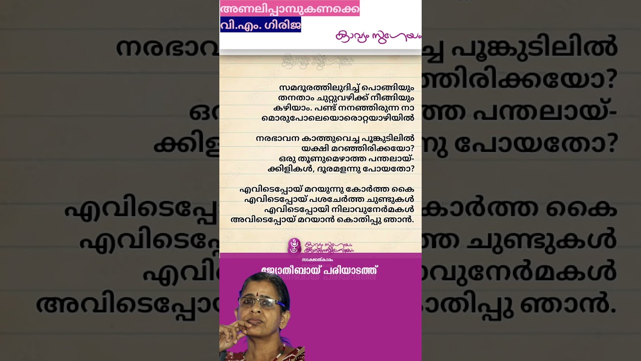 അണലിപ്പാമ്പുകണക്കെ| വി.എം. ഗിരിജ| Analippambu kanakke| V.M.Girija