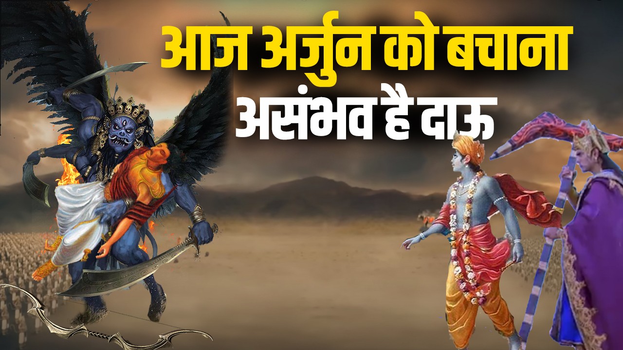 निकुंभ राक्षस जिसने अर्जुन की मृत्यु निश्चित कर दी थी | When Nikumbh Made Arjun & Krishna Helpless