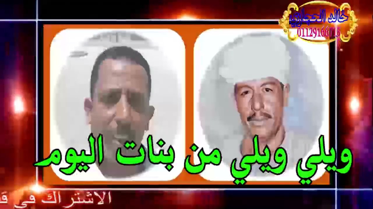 ( جديد وحصري ) ملك الفن رشاد عبدالعال  ||  وبكرى الاسواني   ( ويلي ويلي من بنات اليوم   )