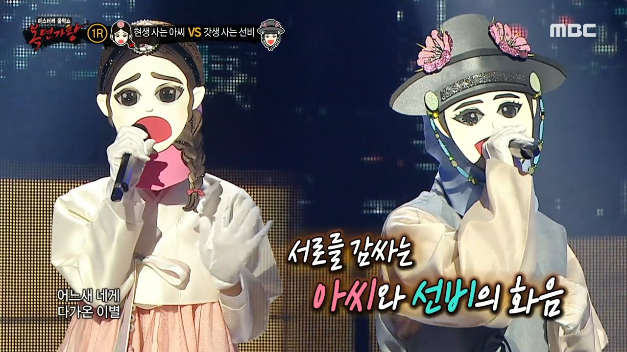 [복면가왕] '현생 사는 아씨' VS '갓생 사는 선비'의 1라운드 무대 - 눈물, MBC 250126 방송