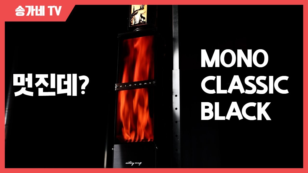 이런 난로 어떤가요? 타워형 스토브 빅토리캠프 모노 클래식을 소개합니다!! / MONO CLASSIC BLACK #