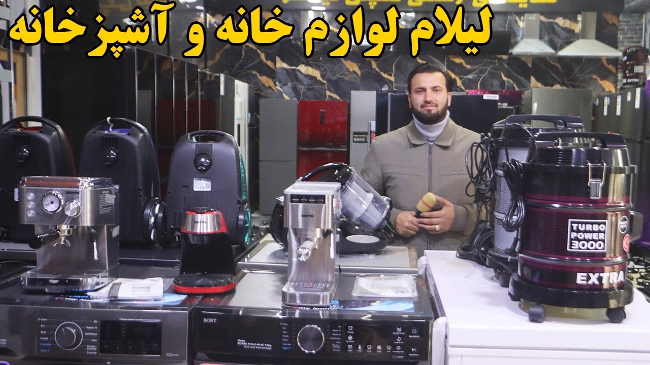 گزارش افغان مایک:لیلام لوازم خانه و آشپزخانه،جاروب برقی،چاه جوش برقی،ماشین های لباس شویafghan mic