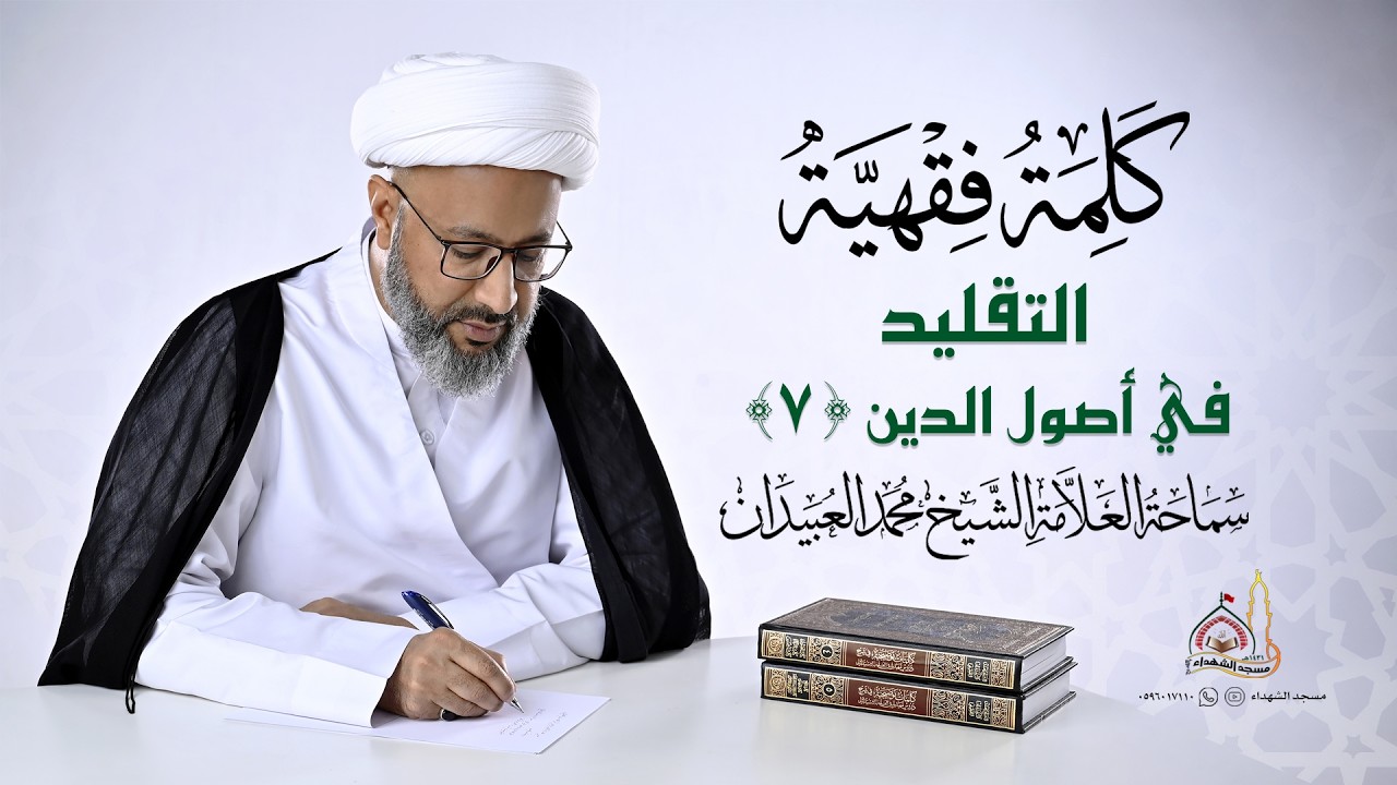 كلمة فقهية || التقليد في أصول الدين (7) سماحة العلامة الشيخ محمد العبيدان