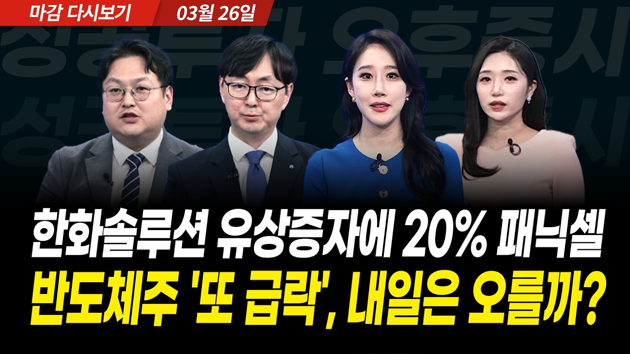 한화솔루션 유상증자에 20% 패닉셀! 반도체주 '또 급락', 내일은 오를까? (2026년 3월 26일 장 마감)｜성공투자 오후증시