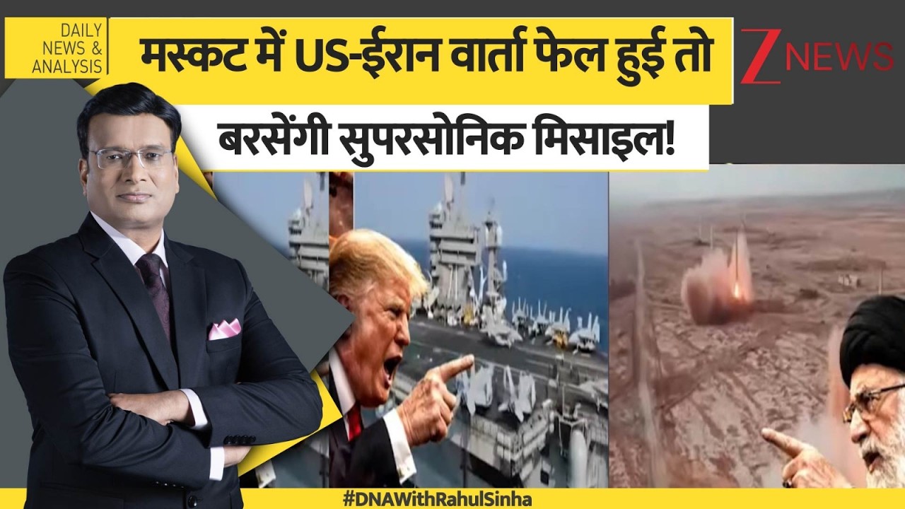 DNA:मस्कट में US-ईरान वार्ता फेल हुई तो बरसेंगी सुपरसोनिक मिसाइल ? USA Iran Tension। World News। Zee