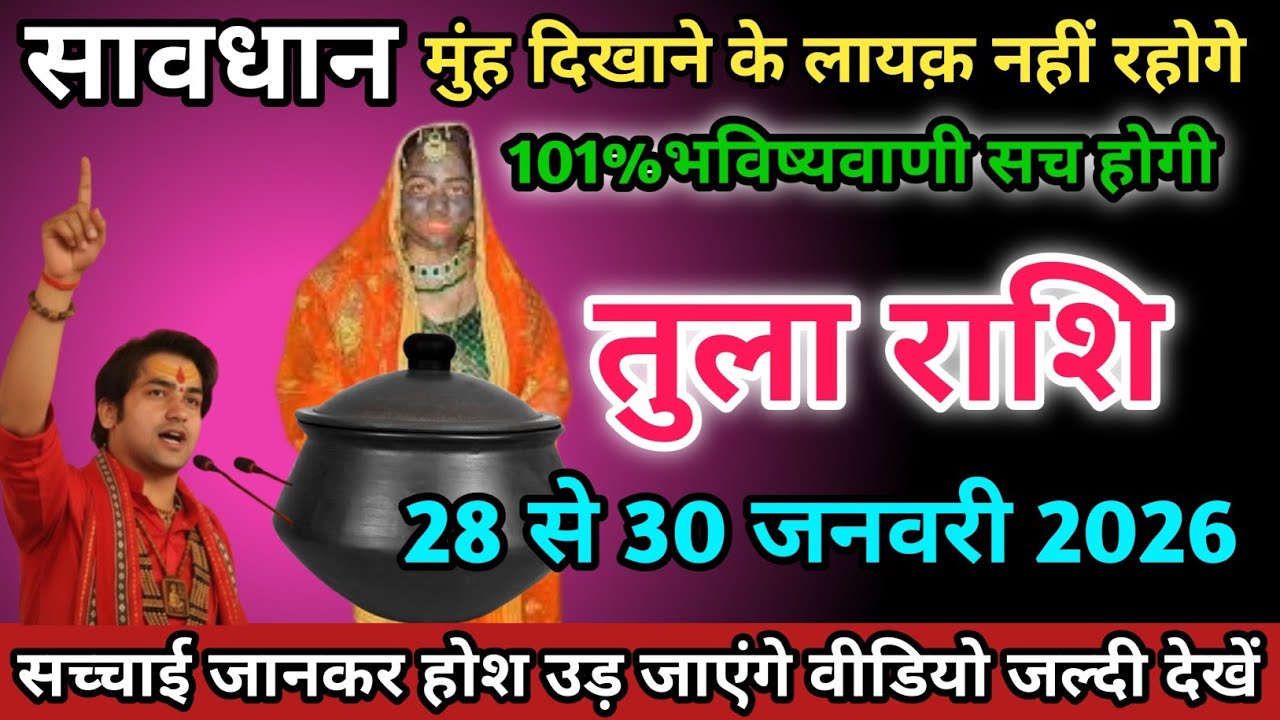 तुला राशि वालों 28 से 30 जनवरी 2026 को मुंह दिखाने का लायक़ नहीं रहोगे सावधान।Tula Rashi 
