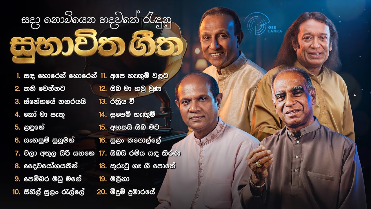 Sinhala Songs | Subhawitha Gee (සුභාවිත ගීත) | Sinhala Old Songs | Amaradeva, Victor, TM Jayarathna