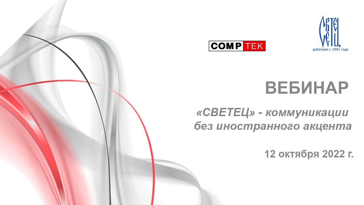 Вебинар «СВЕТЕЦ» - коммуникации без иностранного акцента»