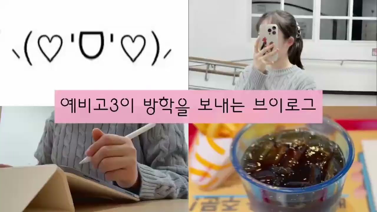 예비 고3의 방학을 살펴보자
