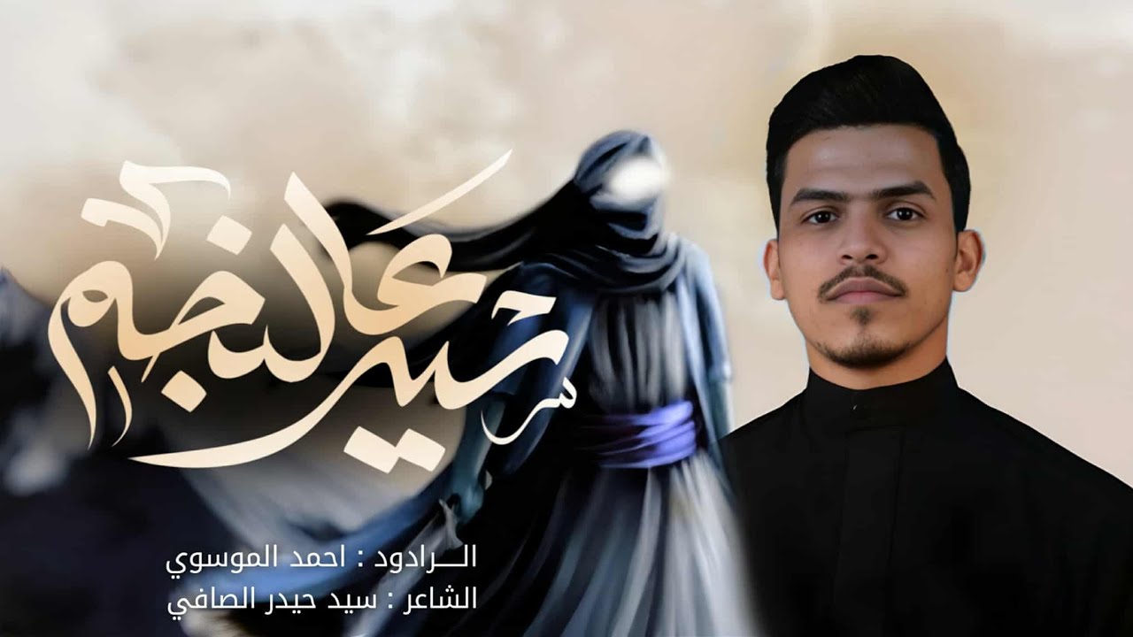 سيد عالنجم//الرادود احمد الموسوي//الشاعر سيد حيدر الصافي