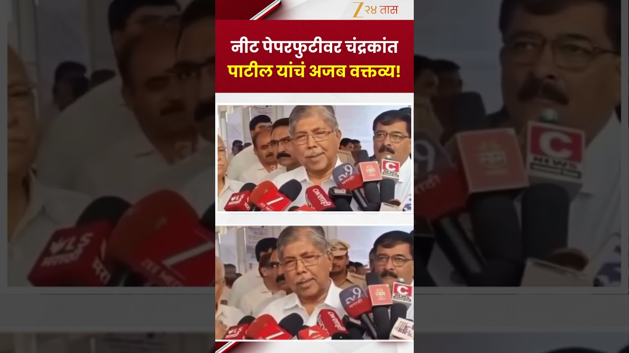 Chandrakant Patil | नीट पेपरफुटीवर चंद्रकांत पाटील यांचं अजब वक्तव्य! | Zee24Taas