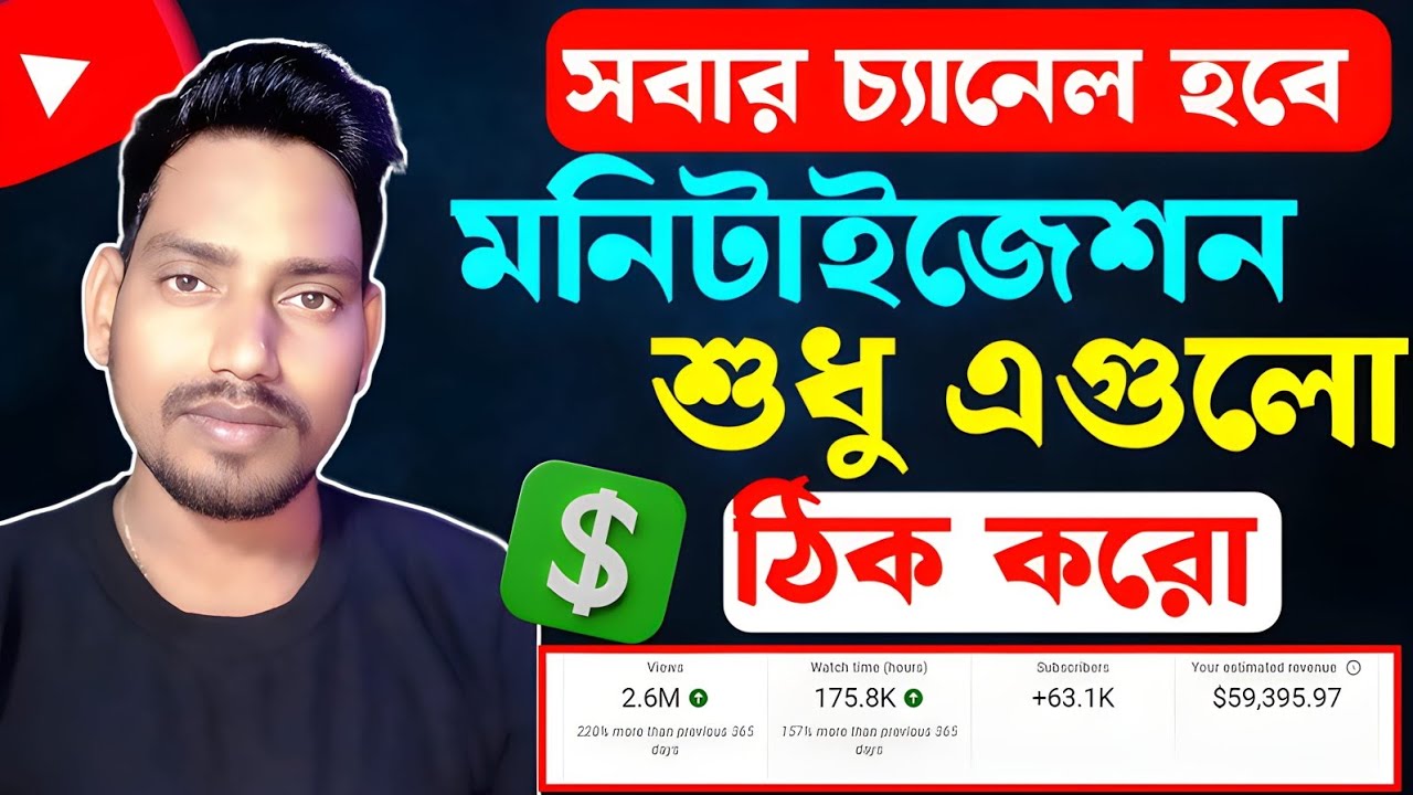 ⚠️এগুলো ঠিক রাখলে ১০০% চ্যানেল মনিটাইজ হবে ✅YouTube Channel Monetization Policy 2026