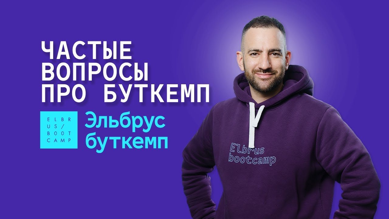 Ответы на частые вопросы про Эльбрус Буткемп