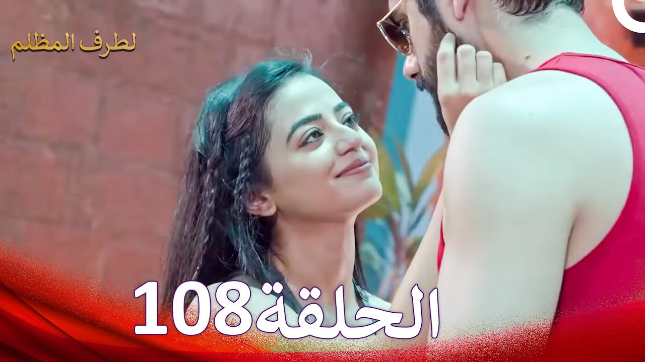 الطرف المظلم الحلقة   108 - الدبلجة العربية