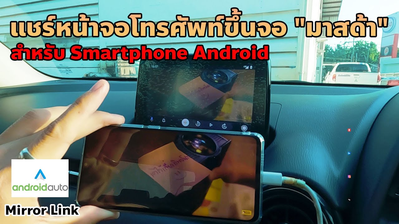 แชร์หน้าจอโทรศัพท์!!  ขึ้นหน้าจอ มาสด้า  วิธีการทำ Mirror Link สุดเก๋ ..