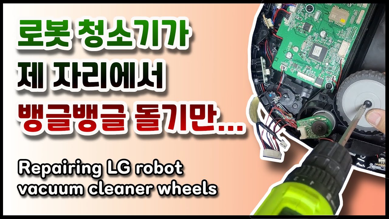 바퀴에 문제가 있는 LG 로보킹 청소기 수리하기(Repairing an LG Roboking vacuum cleaner with wheel problems)