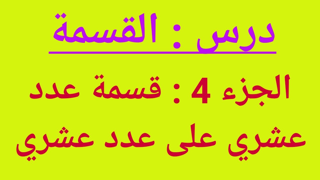درس القسمة: الجزء الأخير قسمة عدد عشري على عدد عشري فيديو مهم جدا جدا لمن له صعوبات في فهم الدرس.