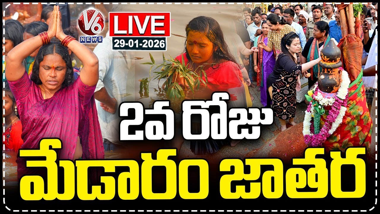 LIVE : Medaram Maha Jatara - Day 2 | Medaram Jatara 2026 | V6 News